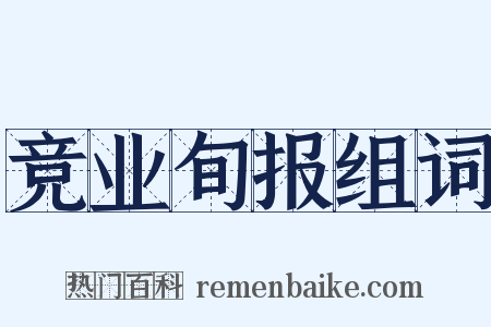 竞业旬报组词是什么意思的图片